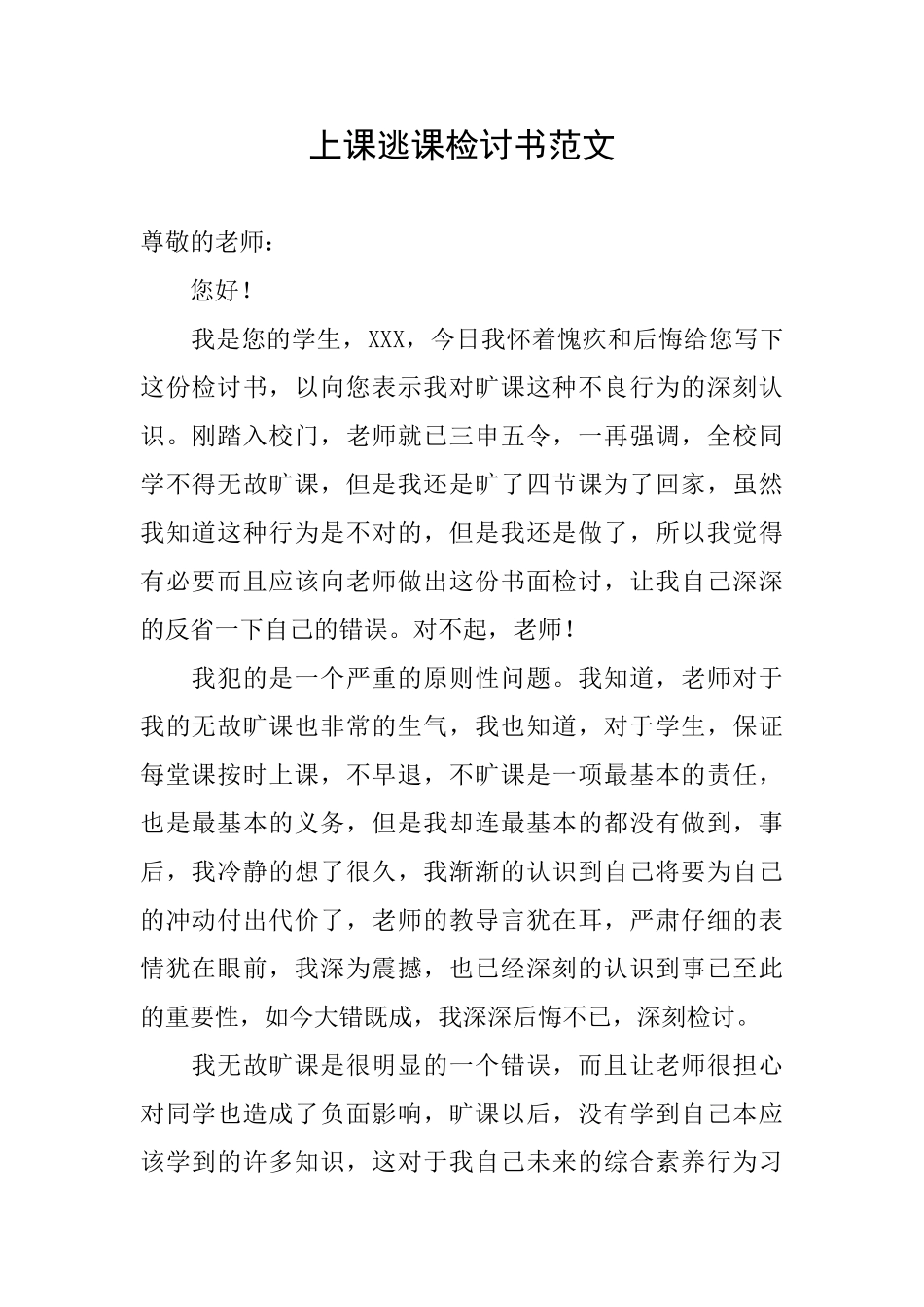 上课逃课检讨书范文_第1页