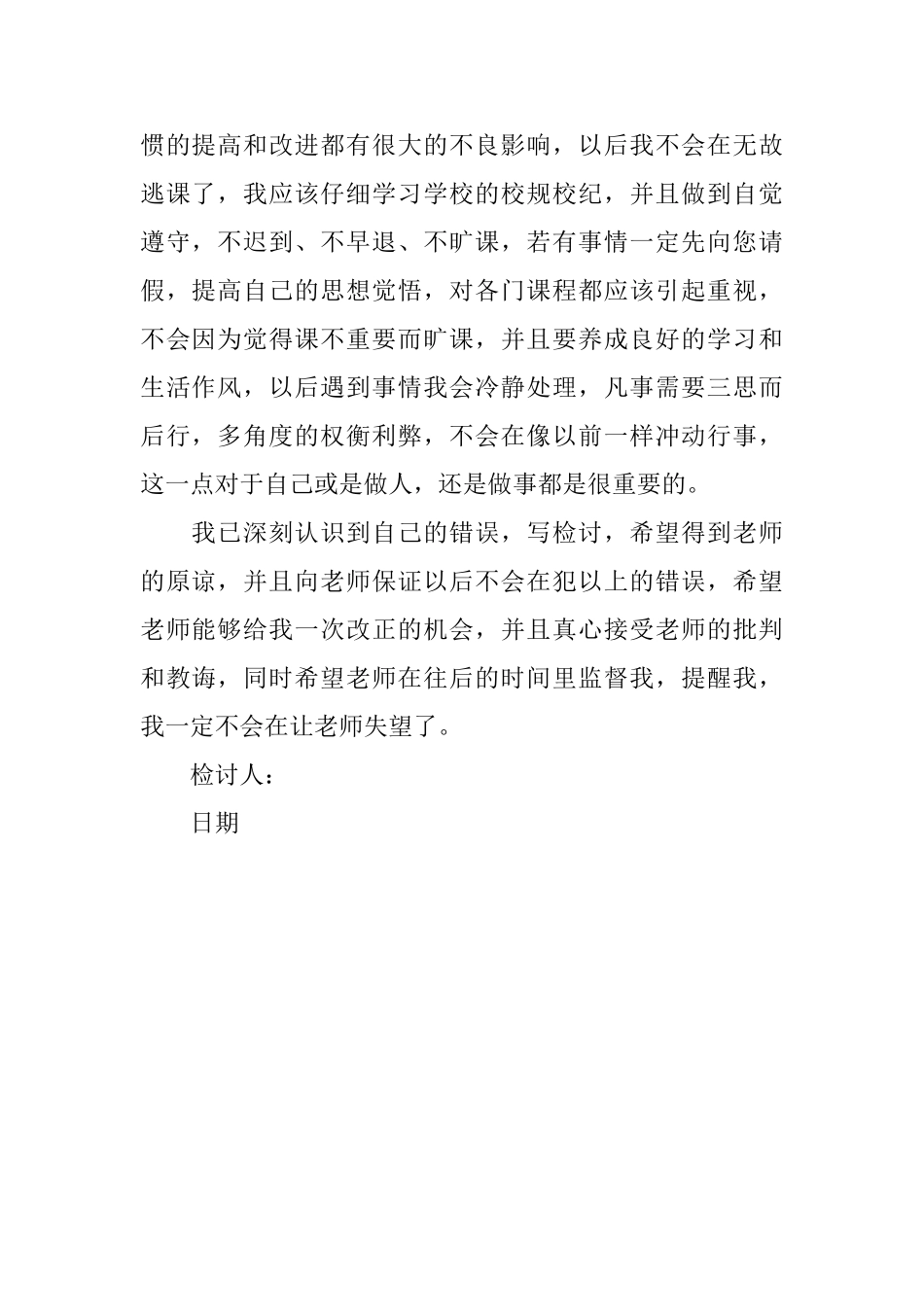 上课逃课检讨书范文_第2页