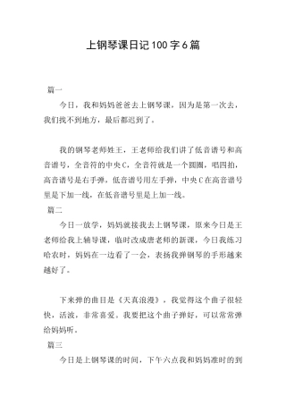 上钢琴课日记100字6篇