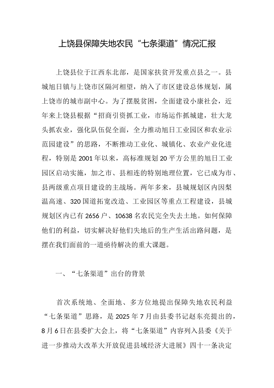 上饶县保障失地农民“七条渠道”情况汇报_第1页