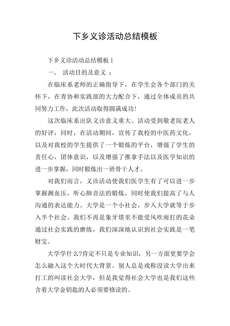 下乡义诊活动总结模板_第1页