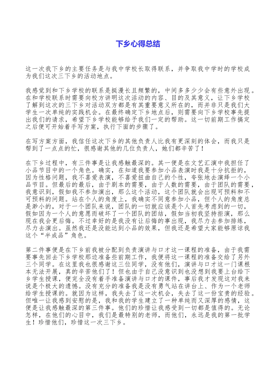 下乡心得总结_第1页