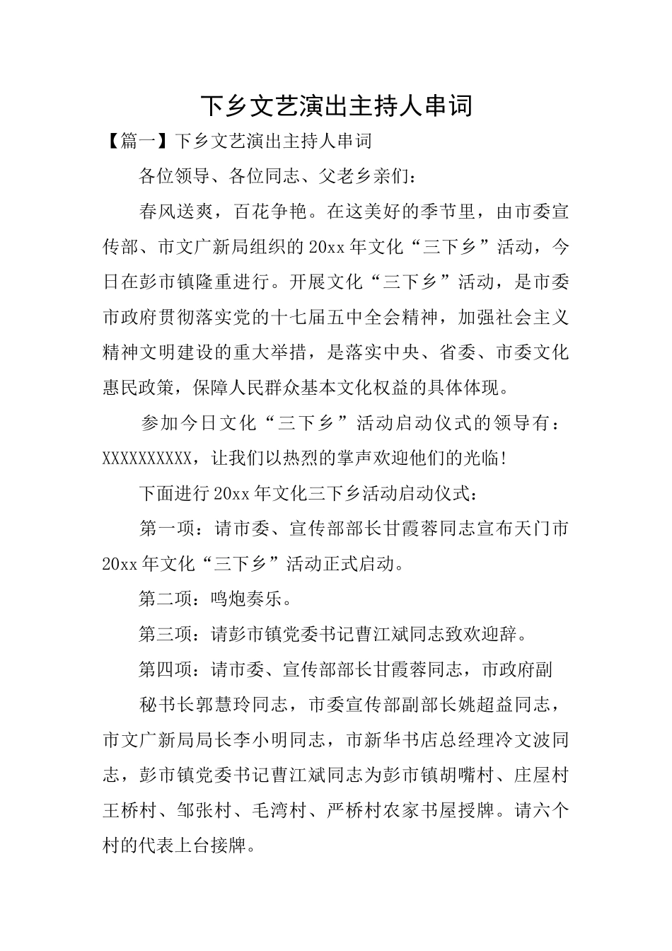 下乡文艺演出主持人串词_第1页