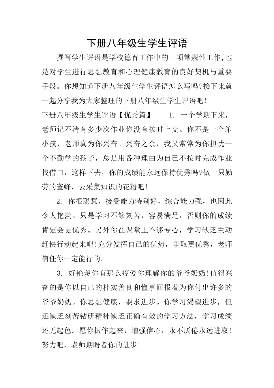 下册八年级生学生评语_第1页