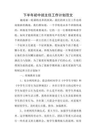 下半年初中班主任工作计划范文