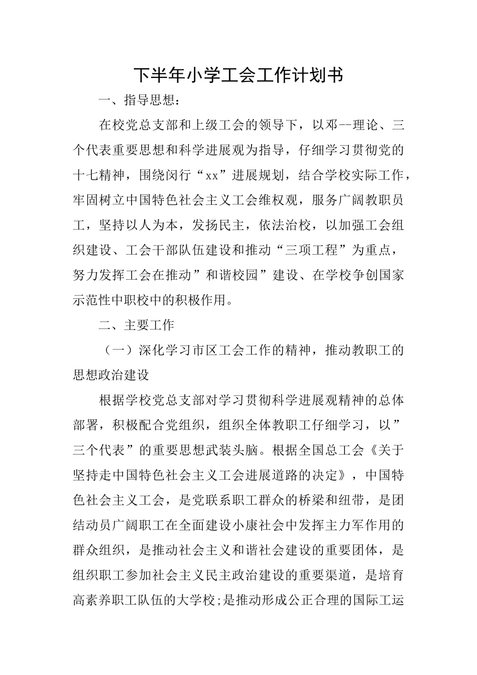 下半年小学工会工作计划书_第1页