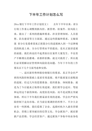 下半年工作计划怎么写