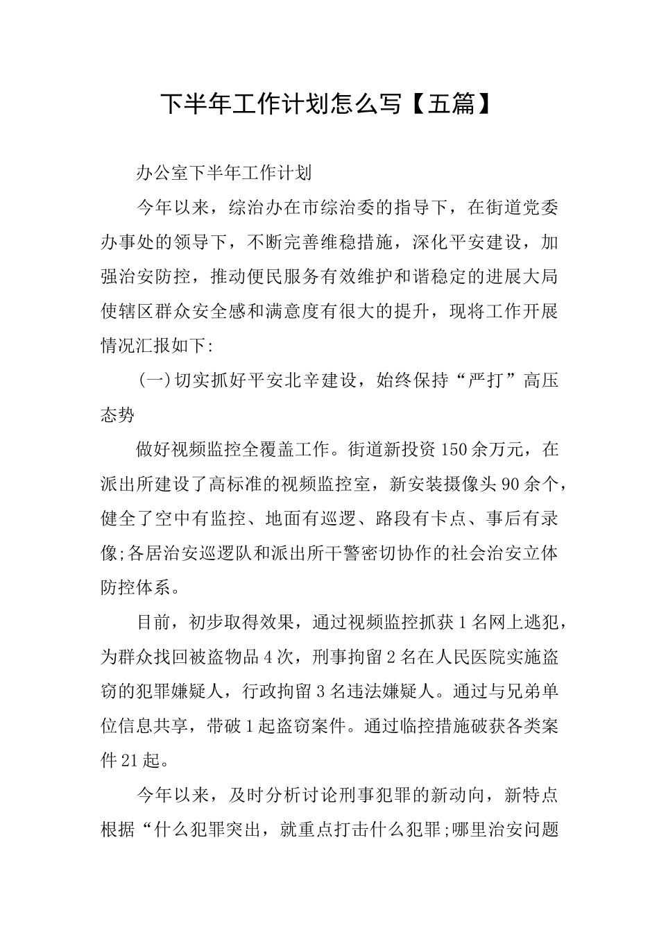 下半年工作计划怎么写【五篇】_第1页