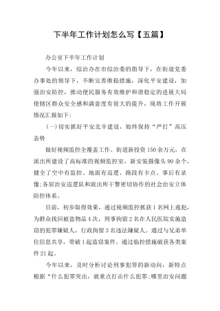 下半年工作计划怎么写【五篇】