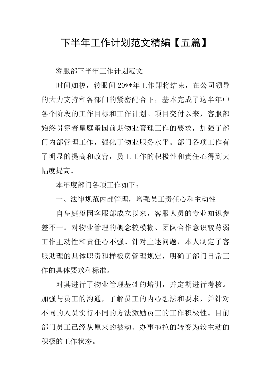 下半年工作计划范文精编_第1页