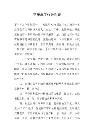 下半年工作计划表