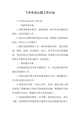 下半年幼儿园工作计划