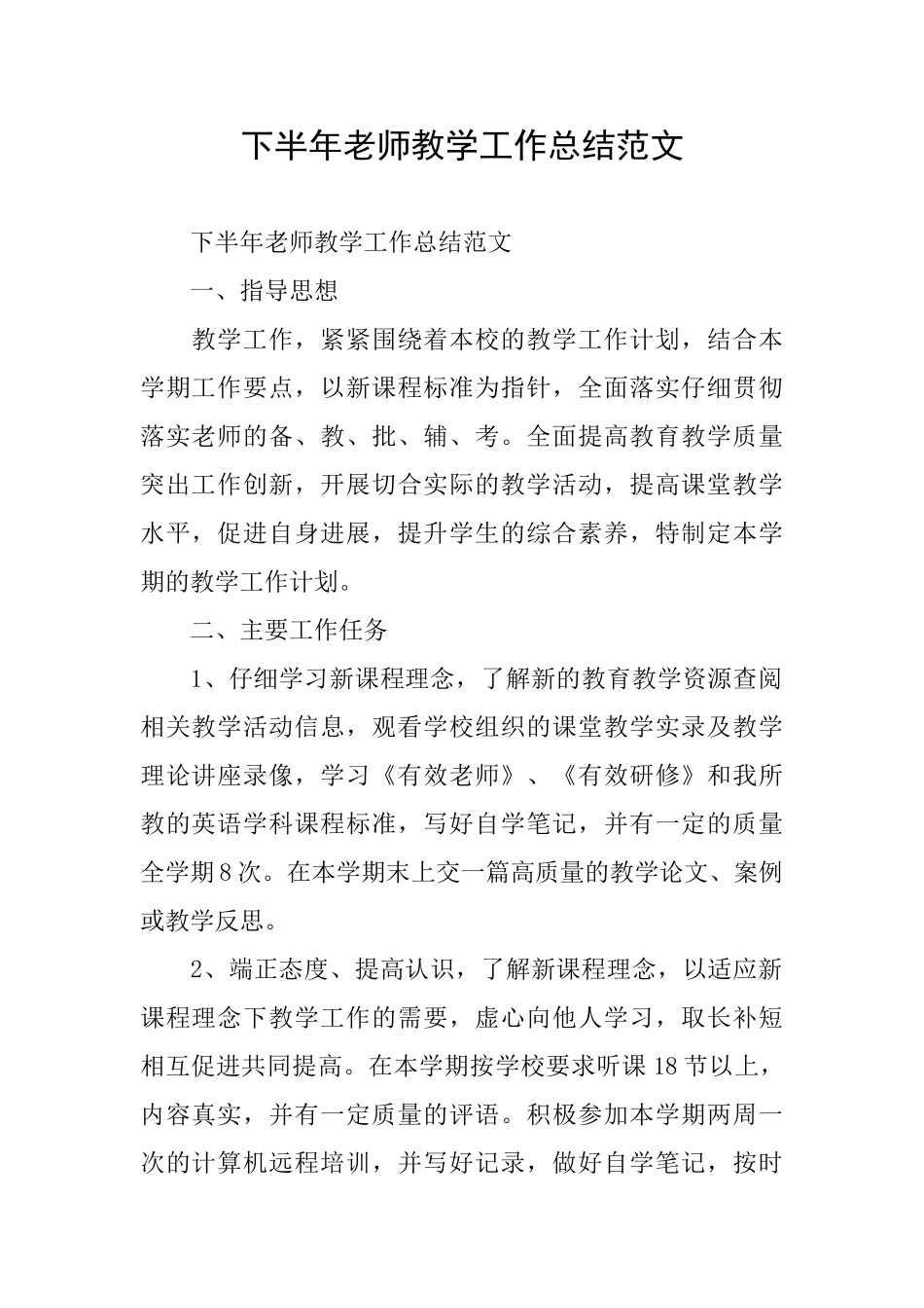 下半年教师教学工作总结范文_第1页