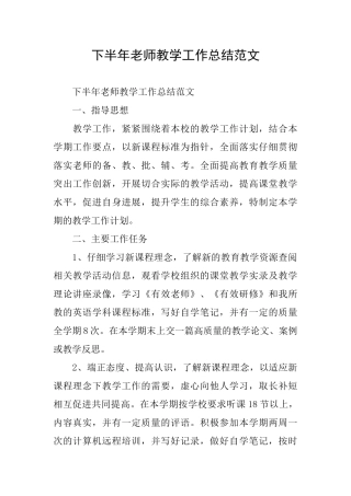 下半年教师教学工作总结范文