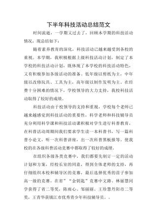 下半年科技活动总结范文