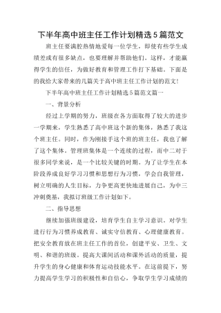 下半年高中班主任工作计划精选5篇范文