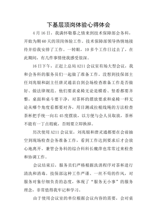 下基层顶岗体验心得体会