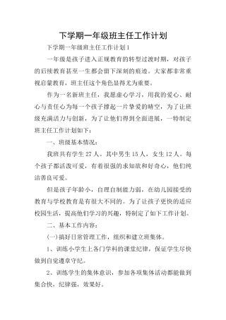 下学期一年级班主任工作计划
