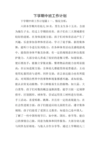 下学期中班工作计划