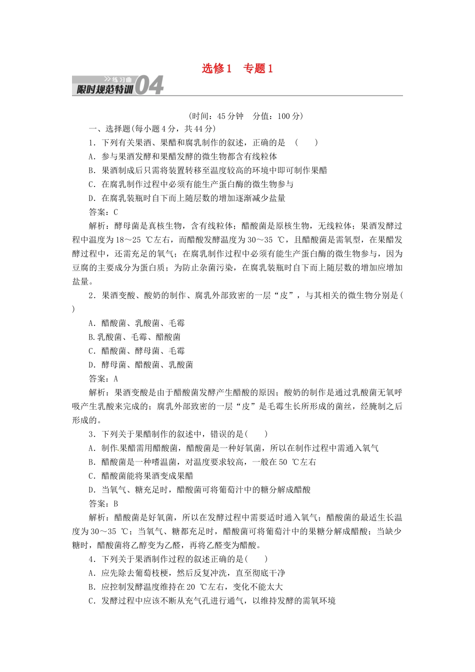 【金版教程】2014届高考生物一轮复习 限时规范特训 专题1 新人教版选修1_第1页