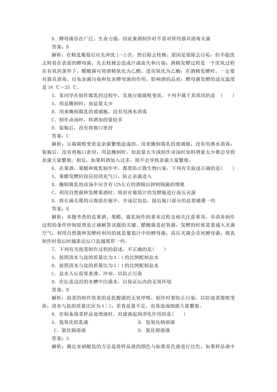 【金版教程】2014届高考生物一轮复习 限时规范特训 专题1 新人教版选修1_第2页