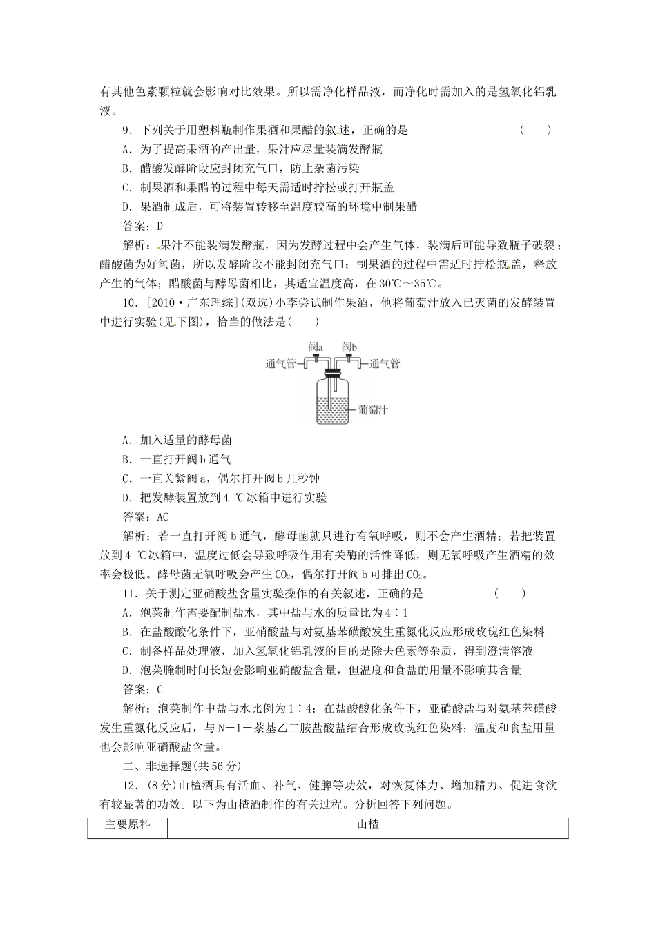 【金版教程】2014届高考生物一轮复习 限时规范特训 专题1 新人教版选修1_第3页