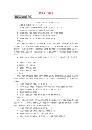 【金版教程】2014届高考生物一轮复习 限时规范特训 专题1 新人教版选修1