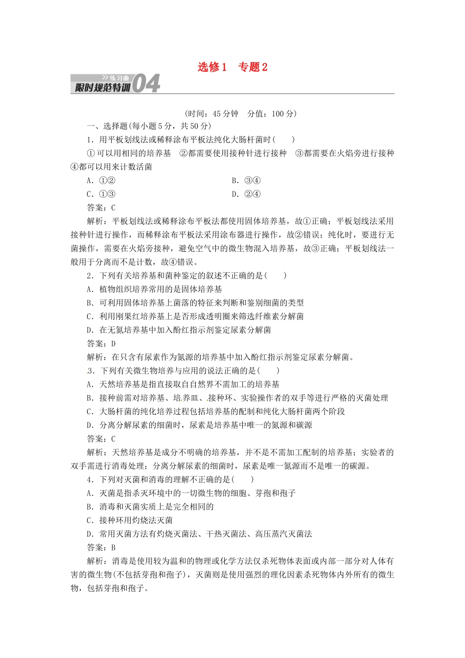 【金版教程】2014届高考生物一轮复习 限时规范特训 专题2 新人教版选修1_第1页