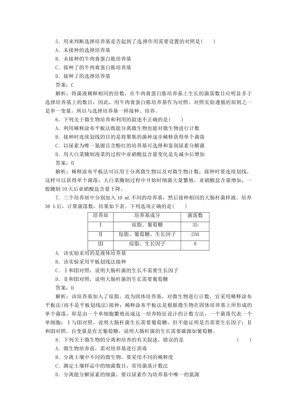 【金版教程】2014届高考生物一轮复习 限时规范特训 专题2 新人教版选修1_第2页