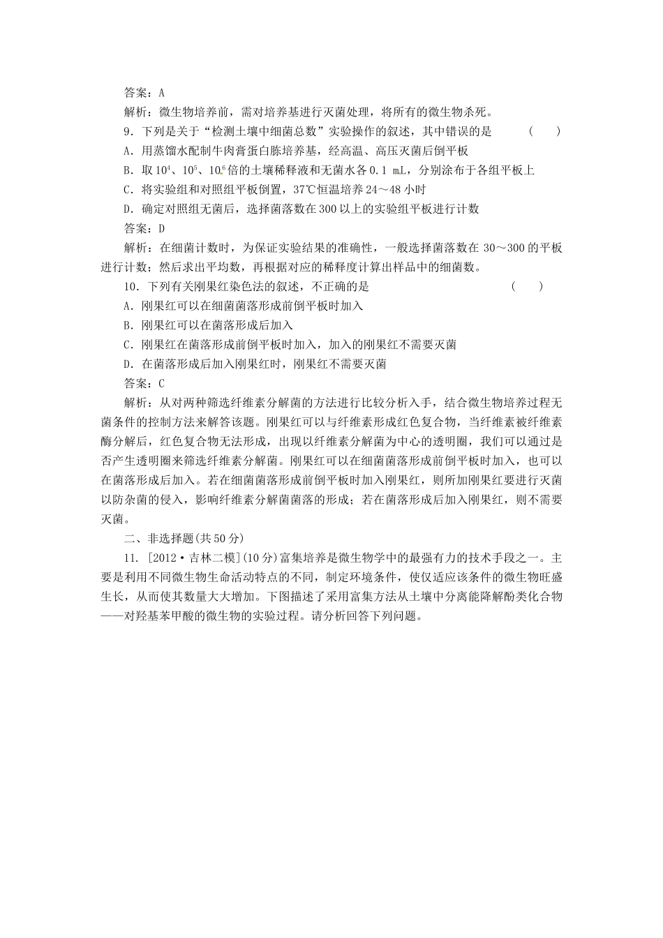 【金版教程】2014届高考生物一轮复习 限时规范特训 专题2 新人教版选修1_第3页