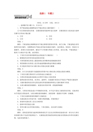 【金版教程】2014届高考生物一轮复习 限时规范特训 专题2 新人教版选修1