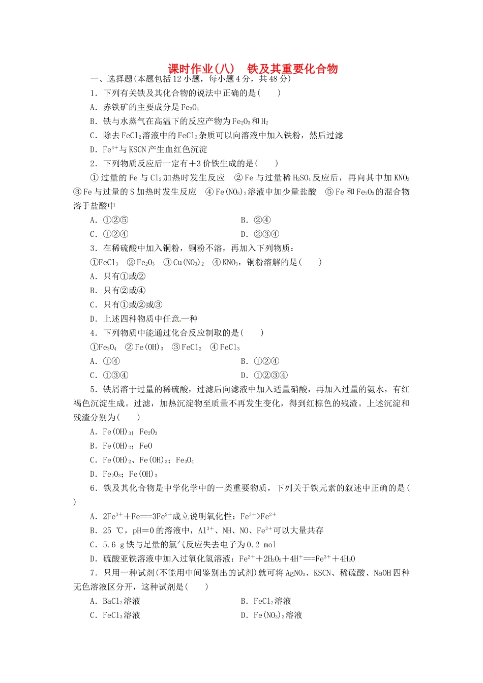 【金版新学案】（安徽专用）2014高三化学大一轮复习讲义 课时作业八 铁及其重要化合物 新人教版_第1页