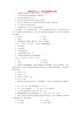 【金版新学案】（安徽专用）2014高三化学大一轮复习讲义 课时作业八 铁及其重要化合物 新人教版