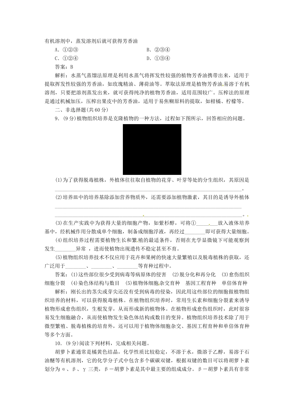 【金版教程】2014届高考生物一轮复习 限时规范特训 专题3 新人教版选修1_第3页