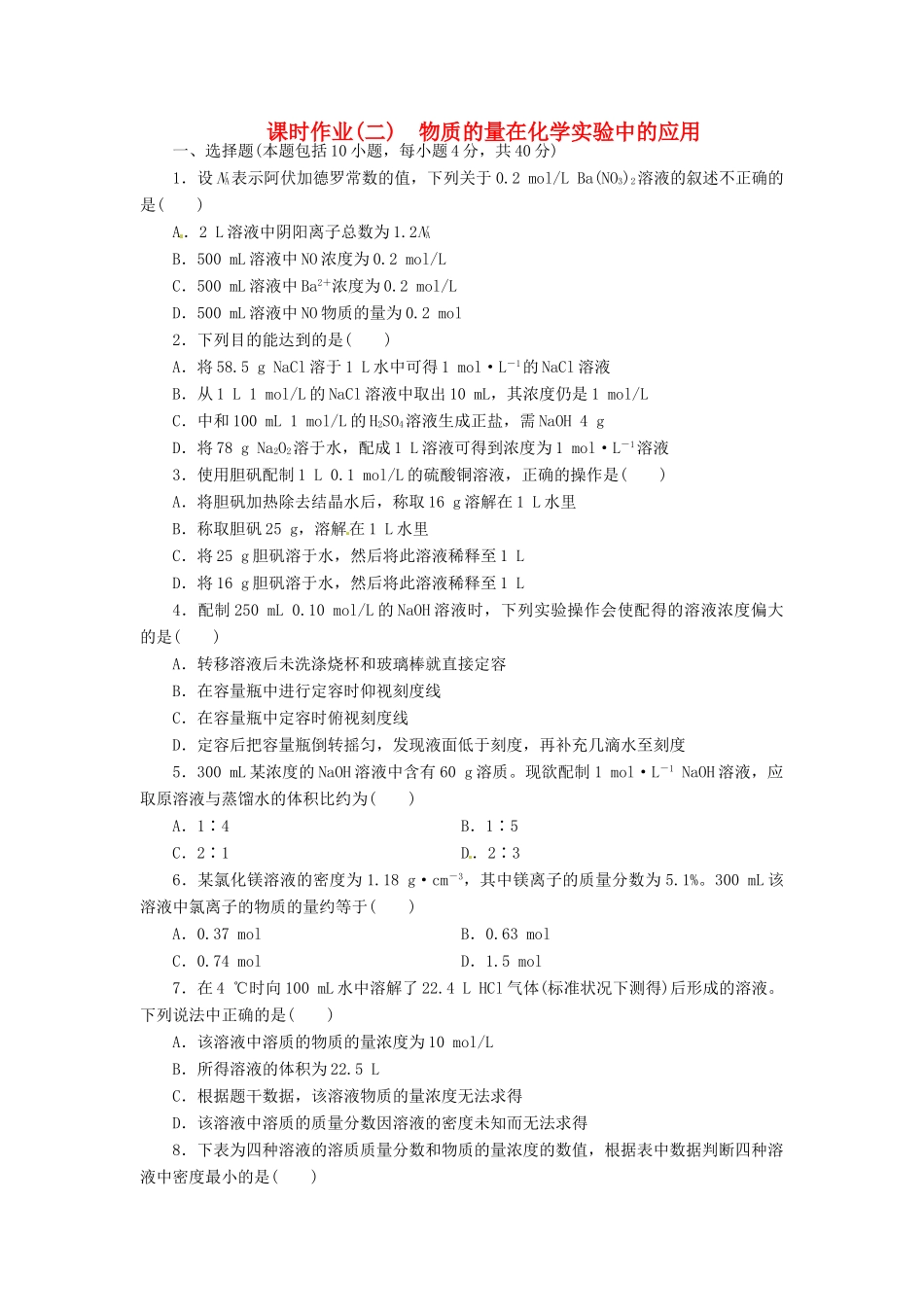 【金版新学案】（安徽专用）2014高三化学大一轮复习讲义 课时作业二 物质的量在化学实验中的应用 新人教版_第1页