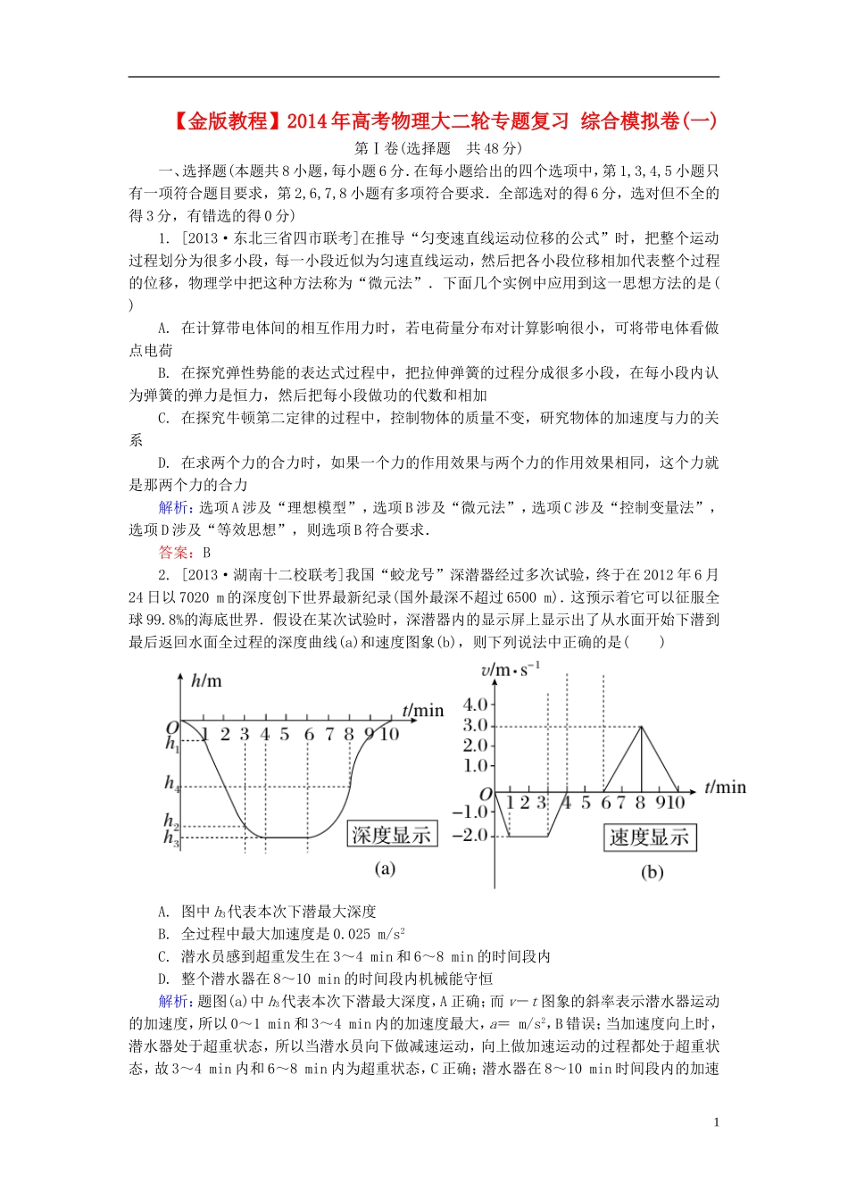 【金版教程】2014年高考物理大二轮专题复习 综合模拟卷(一)_第1页