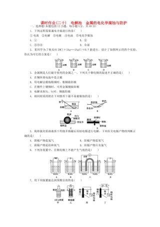 【金版新学案】（安徽专用）2014高三化学大一轮复习讲义 课时作业二十 电解池 金属的电化学腐蚀与防护 新人教版