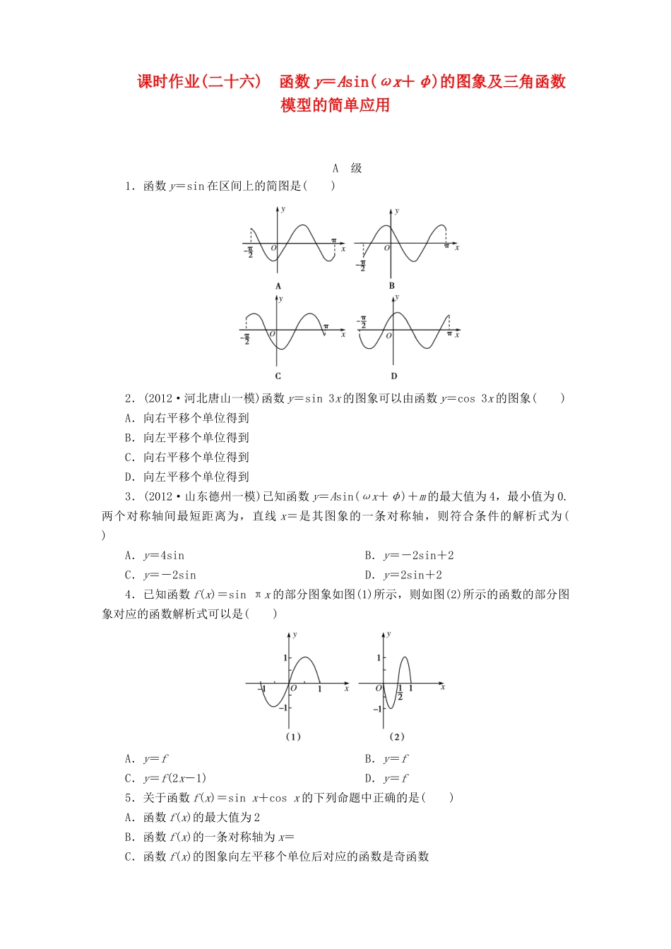 【金版新学案】2013版高考数学总复习 课时作业26 函数y＝Asin(ωx＋φ)的图象及三角函数模型的简单应用 文 新人教B版_第1页