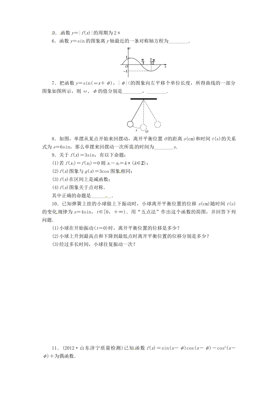 【金版新学案】2013版高考数学总复习 课时作业26 函数y＝Asin(ωx＋φ)的图象及三角函数模型的简单应用 文 新人教B版_第2页
