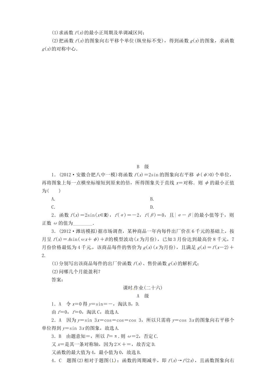 【金版新学案】2013版高考数学总复习 课时作业26 函数y＝Asin(ωx＋φ)的图象及三角函数模型的简单应用 文 新人教B版_第3页