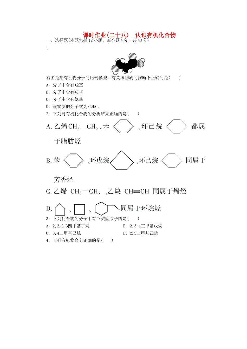 【金版新学案】（安徽专用）2014高三化学大一轮复习讲义 课时作业二十八 认识有机化合物 新人教版_第1页