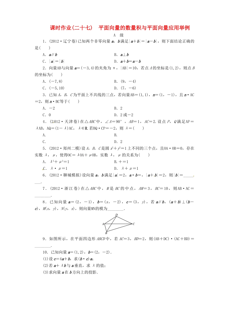 【金版新学案】2013版高考数学总复习 课时作业27 平面向量的数量积与平面向量应用举例 理 北师大版_第1页