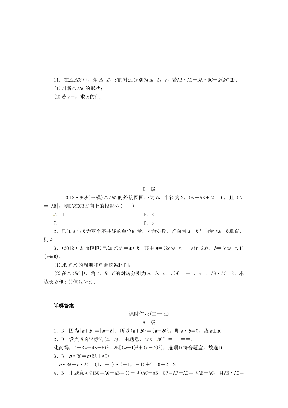 【金版新学案】2013版高考数学总复习 课时作业27 平面向量的数量积与平面向量应用举例 理 北师大版_第2页