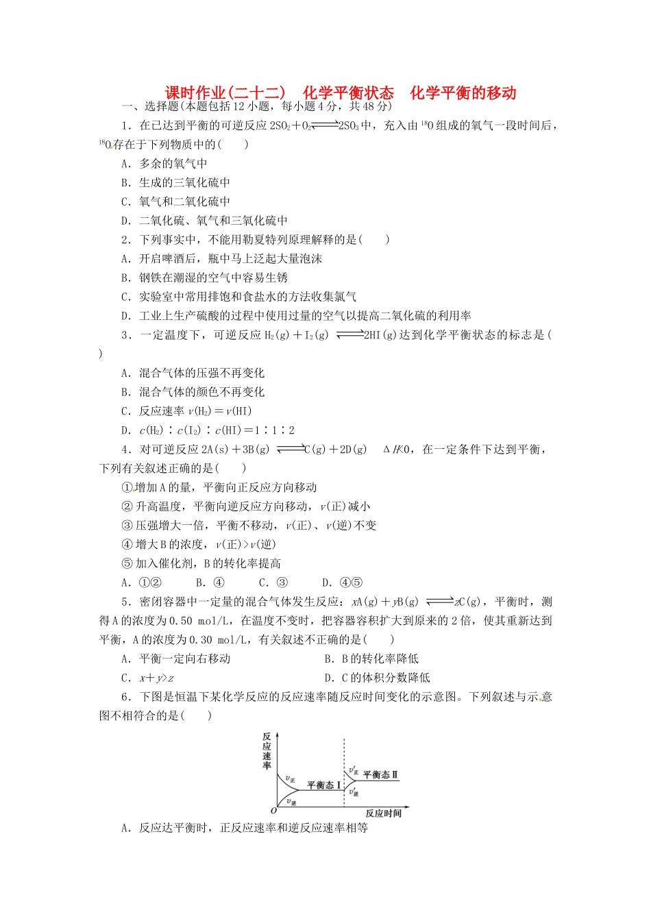 【金版新学案】（安徽专用）2014高三化学大一轮复习讲义 课时作业二十二 化学平衡状态 化学平衡的移动 新人教版_第1页