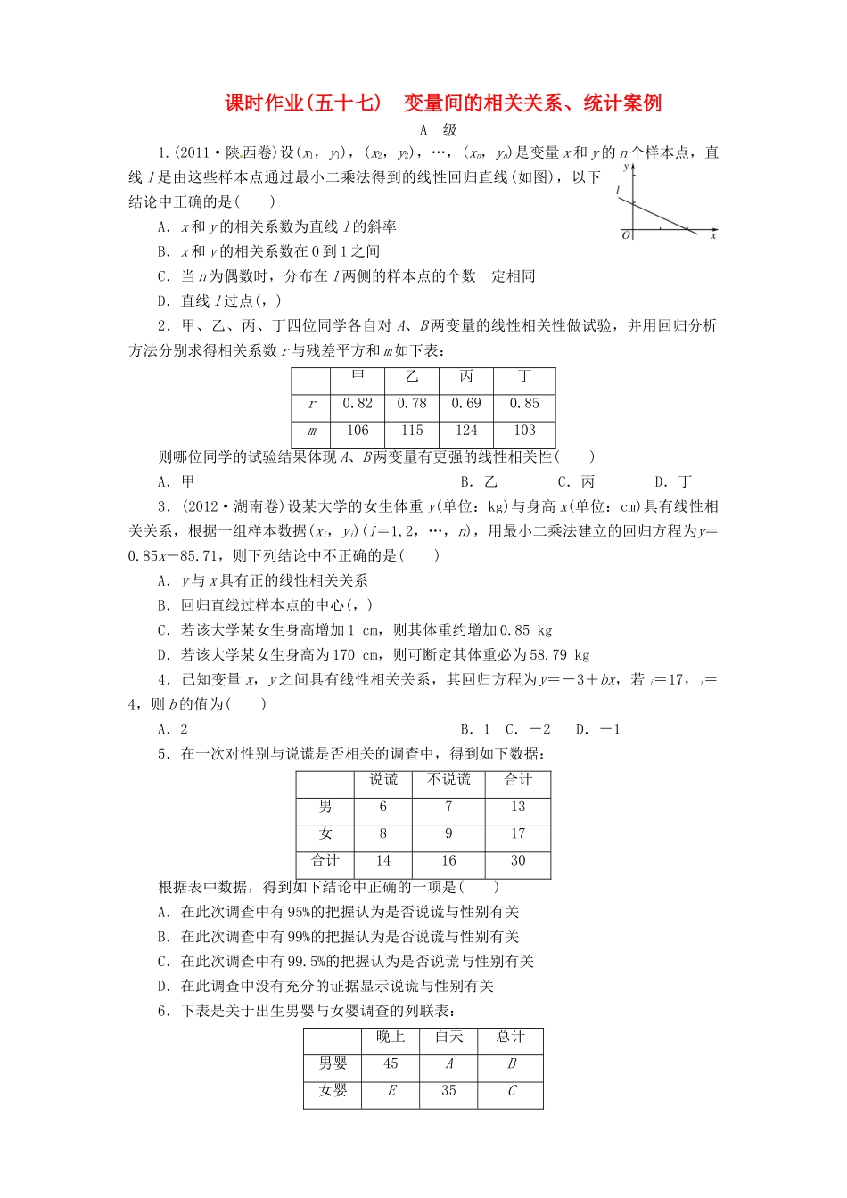 【金版新学案】2013版高考数学总复习 课时作业57 变量间的相关关系、统计案例 文 新人教B版_第1页