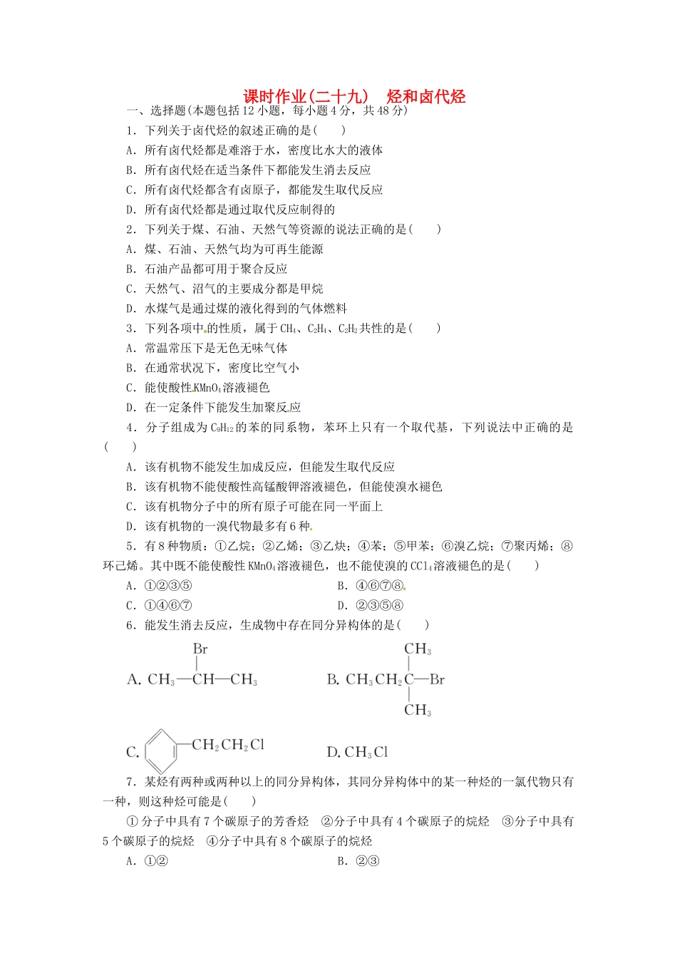 【金版新学案】（安徽专用）2014高三化学大一轮复习讲义 课时作业二十九 烃和卤代烃 新人教版_第1页