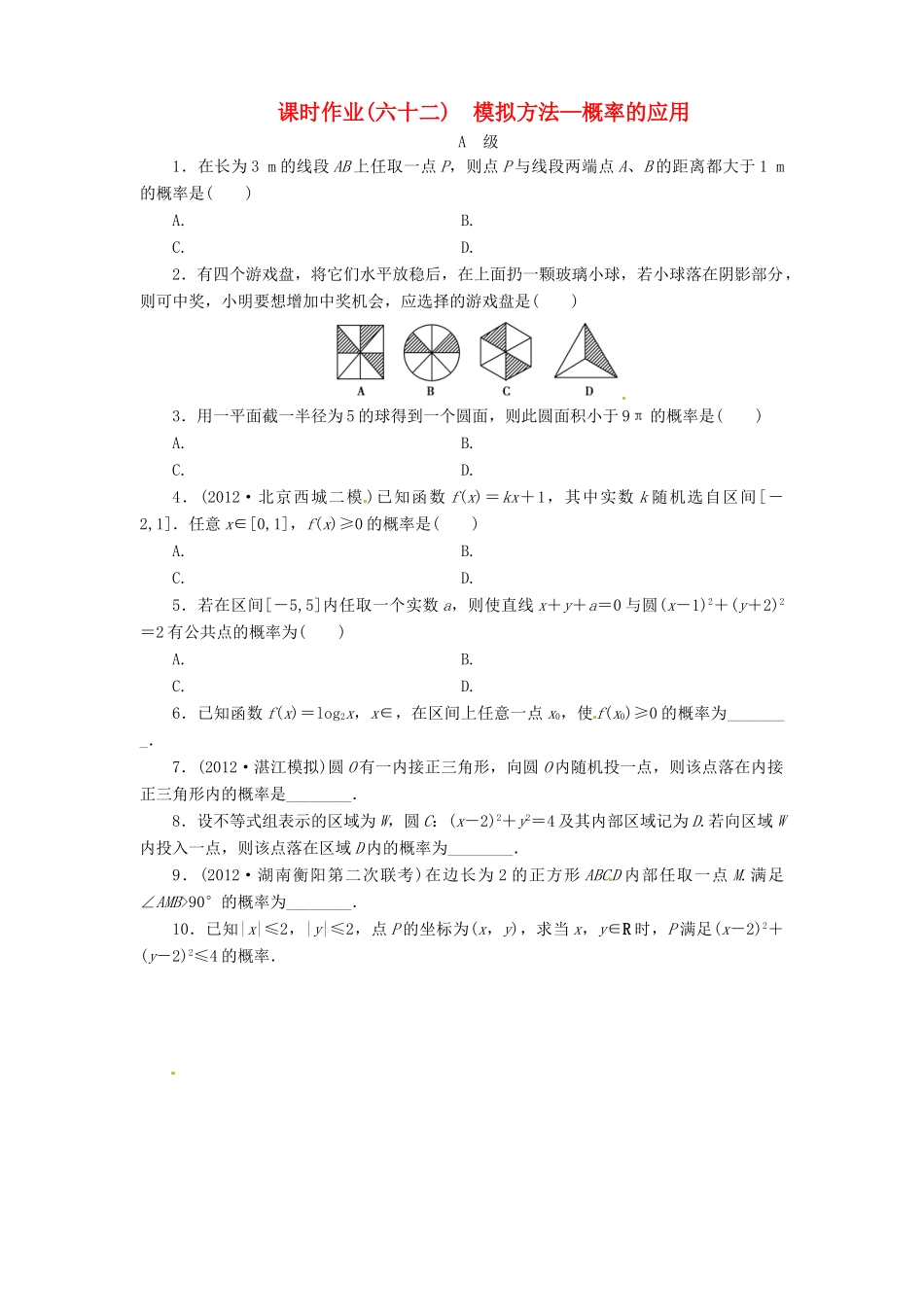 【金版新学案】2013版高考数学总复习 课时作业62 模拟方法概率的应用 理 北师大版_第1页