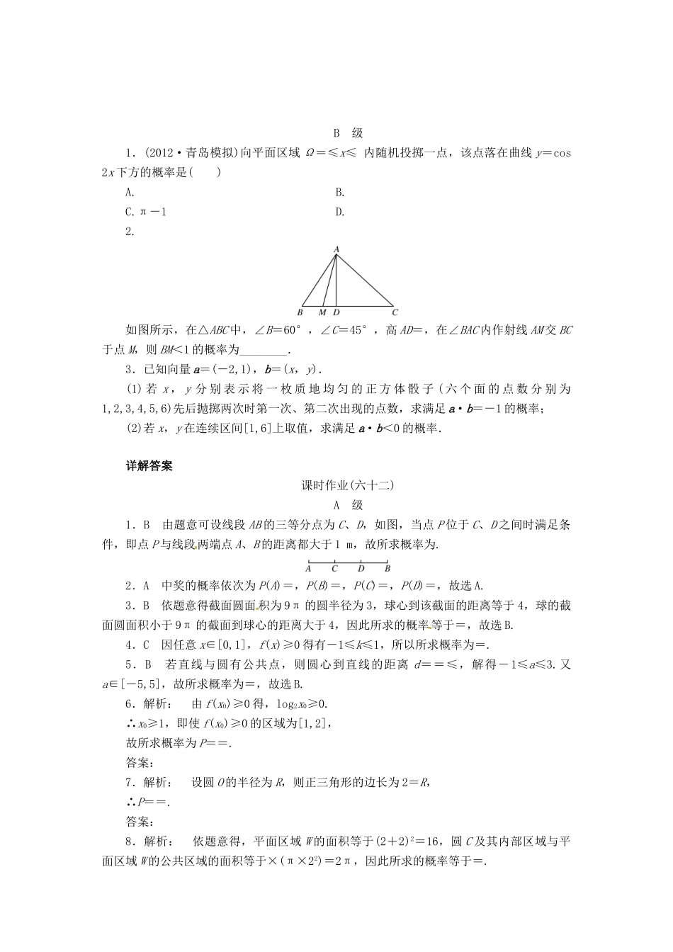 【金版新学案】2013版高考数学总复习 课时作业62 模拟方法概率的应用 理 北师大版_第3页