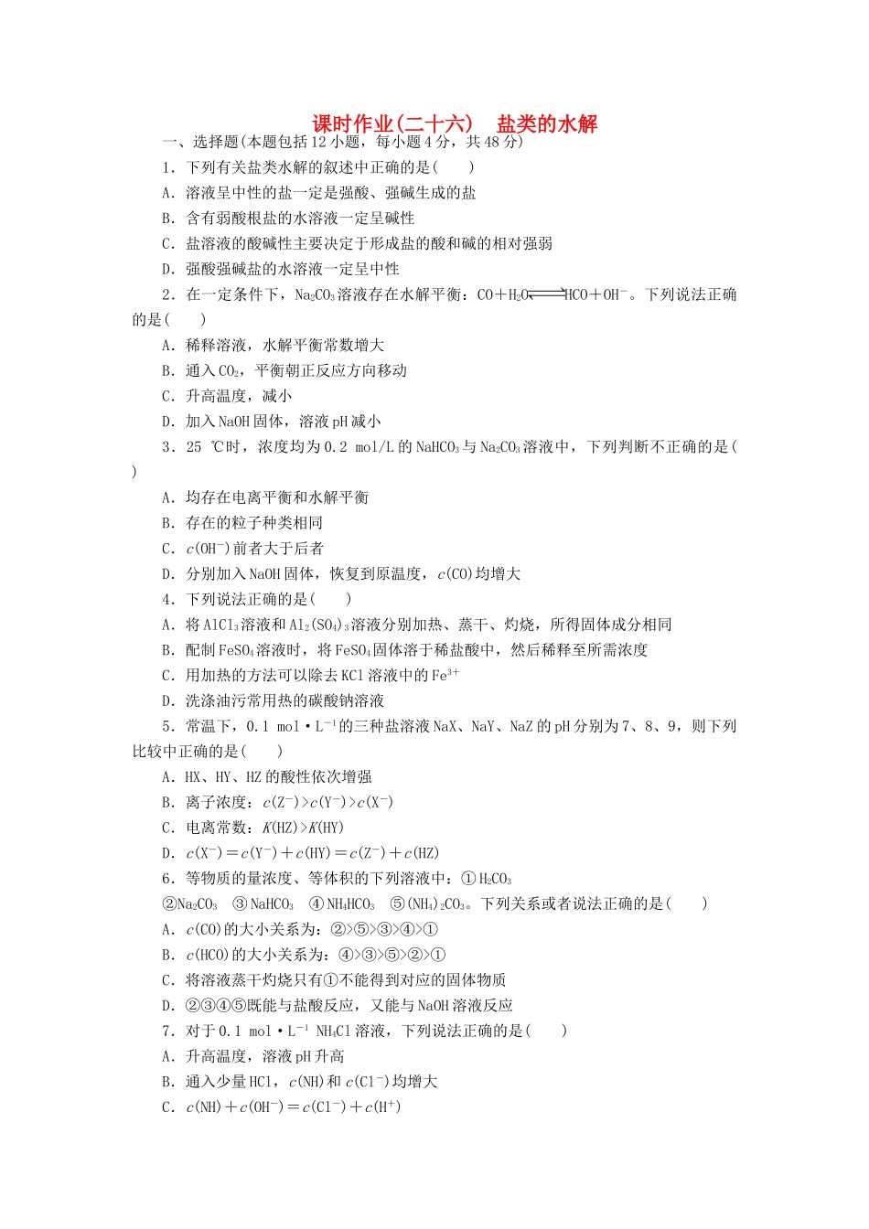 【金版新学案】（安徽专用）2014高三化学大一轮复习讲义 课时作业二十六 盐类的水解 新人教版_第1页