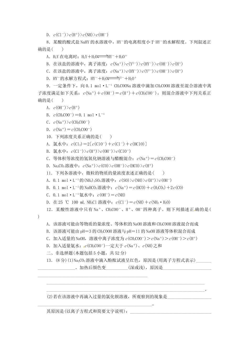 【金版新学案】（安徽专用）2014高三化学大一轮复习讲义 课时作业二十六 盐类的水解 新人教版_第2页